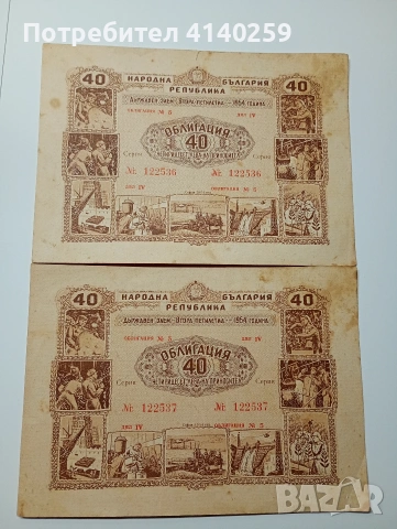 ОБЛИГАЦИЯ БАНКНОТИ 40 ЛВ 1954 Г 