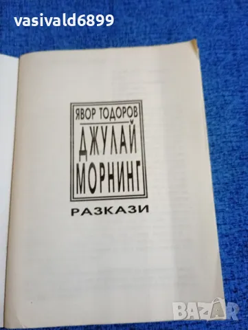 Явор Тодоров - Джулай морнинг , снимка 4 - Българска литература - 47732110