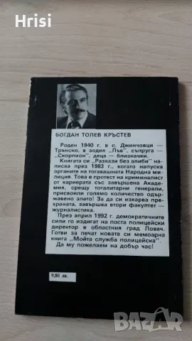 Разкази без алиби -Богдан Кръстев, снимка 3 - Художествена литература - 47517991