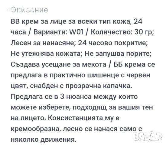 ВВ крем за лице за всеки тип кожа, снимка 7 - Козметика за лице - 48883884