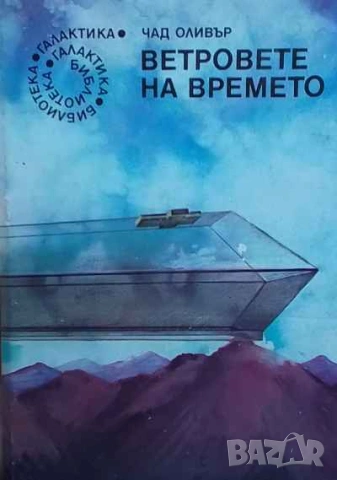 Ветровете на времето Чад Оливър