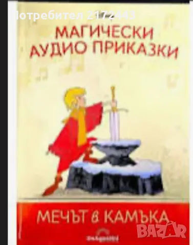 Мечът в камъка - аудио-приказка, снимка 1 - Детски книжки - 47720829