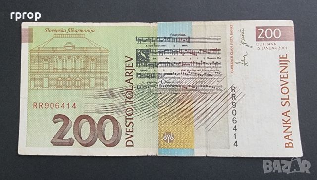 Банкнота. Словения . 200 толара . 2001  година., снимка 2 - Нумизматика и бонистика - 45931189