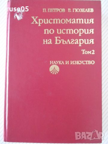 Книга"Христоматия по история на България-том2-П.Петров"-480с, снимка 1 - Специализирана литература - 46174791