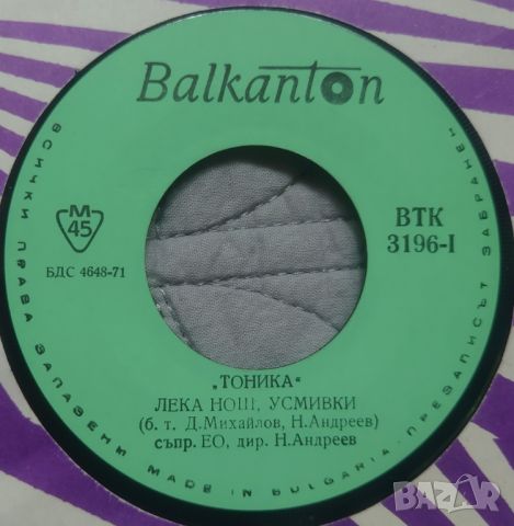 Грамофонни плочи Тоника – Лека нощ, усмивки 7" сингъл ВТК 3196, снимка 2 - Грамофонни плочи - 46181040