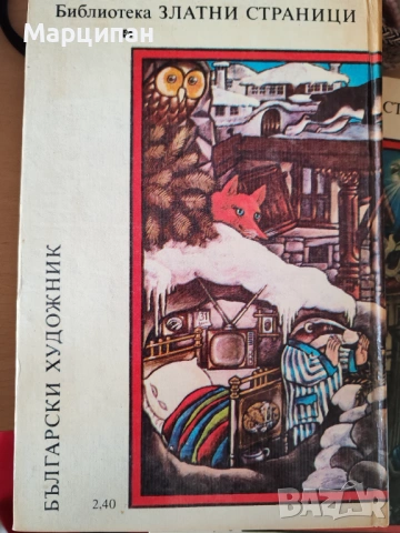 Библиотека Златни страници, снимка 5 - Художествена литература - 53221221