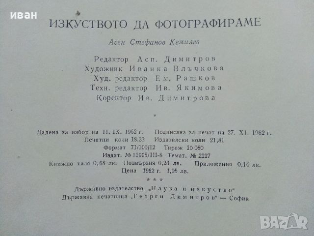 Изкуството да фотографираме - Асен Кемилев - 1962г., снимка 10 - Енциклопедии, справочници - 45566003