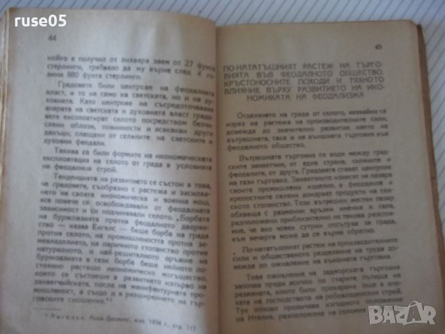 Книга "Феодалният строй - К. В. Островитянов" - 78 стр., снимка 5 - Специализирана литература - 46162470