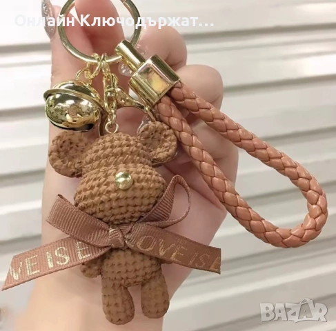 Ключодържател, снимка 2 - Подаръци за жени - 48545195