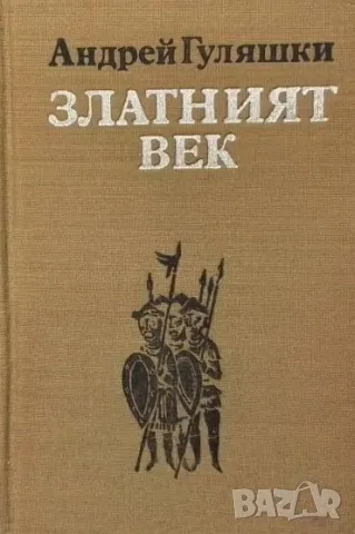 Златният век Андрей Гуляшки