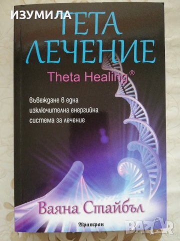 Тета лечение - Ваяна Стайбъл, снимка 1 - Специализирана литература - 48770017