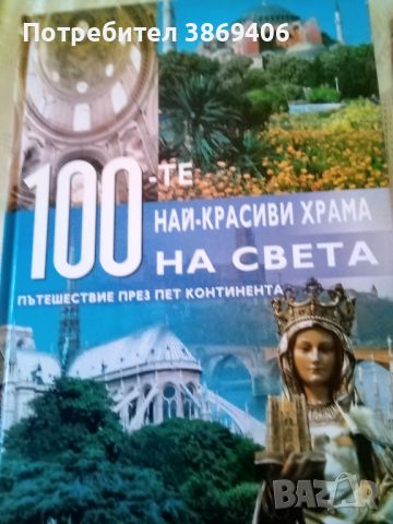 100-те най- красиви храма на света A&T Publishing 2009г твърди корици , снимка 1 - Специализирана литература - 46385273