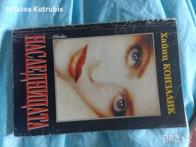 Намалено! Продавам стари книги!, снимка 15 - Художествена литература - 49932956