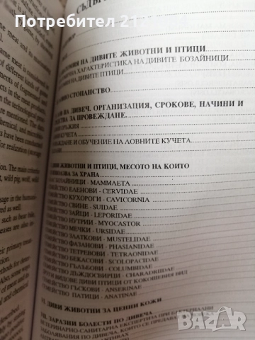 Дивечът / Ст.н.с. д-р Румен Петков , снимка 3 - Специализирана литература - 51553942
