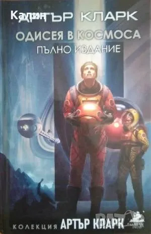 Колекция „Артър Кларк" в три тома, снимка 2 - Художествена литература - 49547985