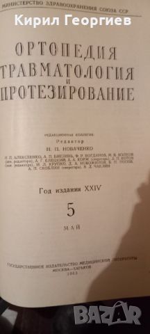 Ортопедия   травматология и протезирование, снимка 5 - Специализирана литература - 26226035