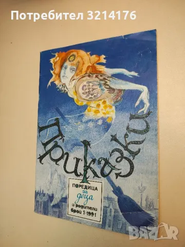 Приказки. Бр. 1 / 1991 