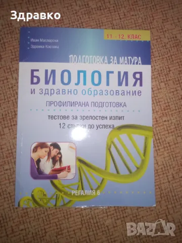 Подготовка за матура биология, снимка 1 - Учебници, учебни тетрадки - 47230961