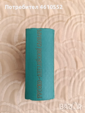 Джобен руско-английски речник , снимка 2 - Чуждоезиково обучение, речници - 51994199