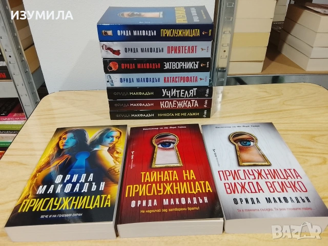 Книги нови на Фрида Макфадън