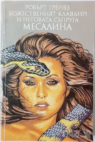 Божественият Клавдий и неговата съпруга Месалина Робърт Грейвз(10.5), снимка 1 - Художествена литература - 45731448