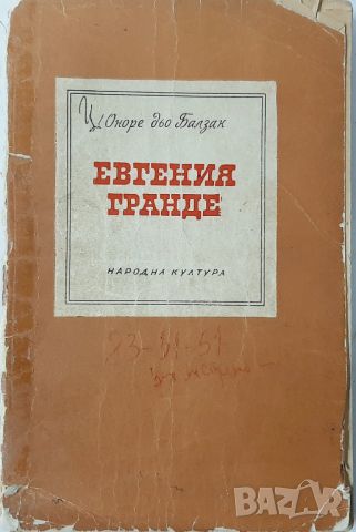 Евгения Гранде, Оноре дьо Балзак(10.5), снимка 1 - Художествена литература - 45759257