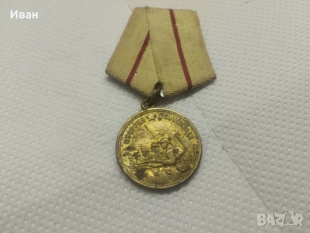 Медал „За отбраната на Сталинград“. 