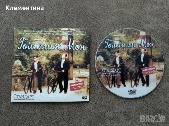 големия Мон - DVD филм, снимка 1 - DVD филми - 46931969