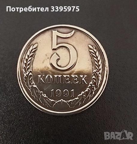 Монета на СССР 5 копейки 1991 г. (Л)
