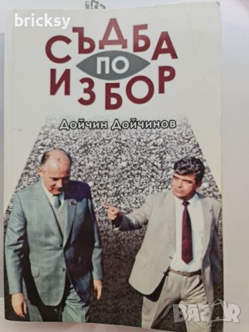 Съдба по избор Дойчин Дойчинов, снимка 1 - Българска литература - 46753275