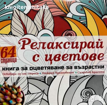 Релаксирай с цветове - Книга за оцветяване за възрастни, снимка 1 - Други - 46641730