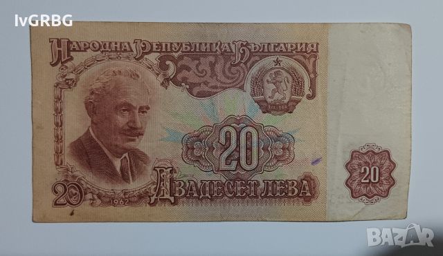 20 лева 1962 България Българска банкнота 1962 г Рядка банкнота , снимка 1 - Нумизматика и бонистика - 46337618