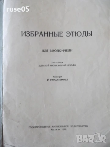 Ноти "Избранные этюды для виолончели-Р. Сапожников"-14стр.-1, снимка 2 - Специализирана литература - 50840202