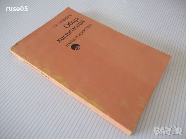 Книга "Обща хистология - Ст. Стефанов" - 252 стр., снимка 10 - Специализирана литература - 52792646