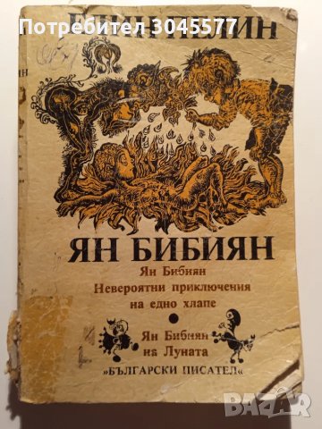Книга Елин Пелин Ян Бибиян 1984 г., снимка 1