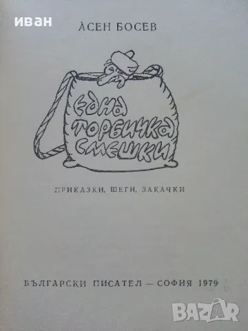 Една торбичка смешки - Асен Босев - 1979г., снимка 2 - Детски книжки - 47243454