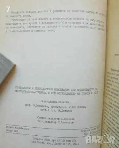 Книга Селекционни и технологични изисквания... отглеждането на говеда и овце - З. Захариев 1986 г., снимка 2 - Специализирана литература - 46891261