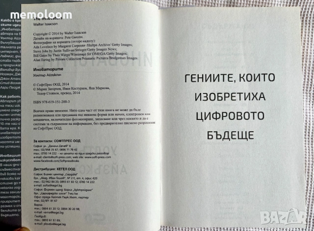 Иноваторите: Гениите, които изобретиха цифровото бъдеще, Уолтър Айзъксън, снимка 2 - Специализирана литература - 53917621