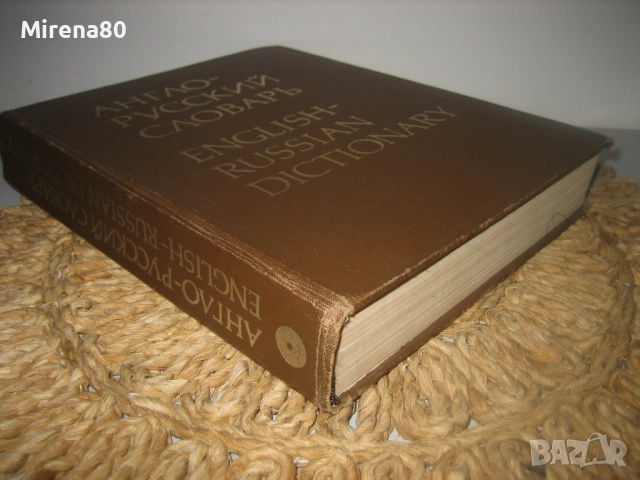 Англо-русский словарь - 1981 г., снимка 2 - Чуждоезиково обучение, речници - 53576999
