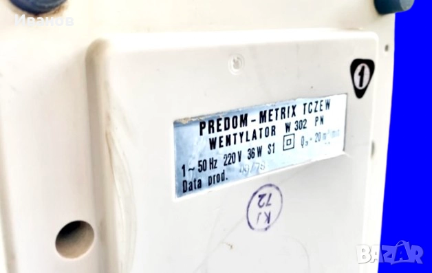 Цена - 30€. Ретро Спомен от Социализма - Вентилатор PREDOM-METRIX W-302 , снимка 9 - Антикварни и старинни предмети - 51386483