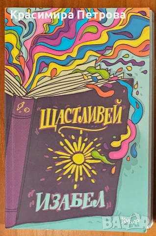 Щастливей - Изабел , снимка 1