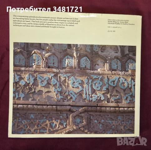 Ислямска архитектура - Иран / Iran. Islamic Architecture, снимка 15 - Енциклопедии, справочници - 53882831