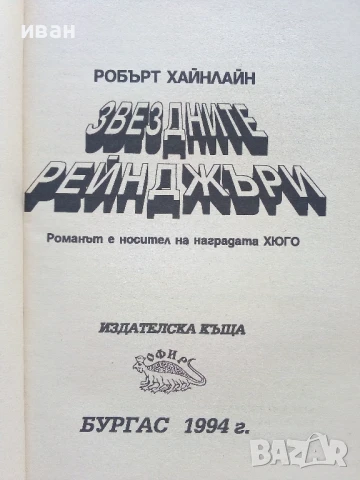 Звездните Рейнджъри - Робърт Хайнлайн - 1994г., снимка 2 - Художествена литература - 51233704