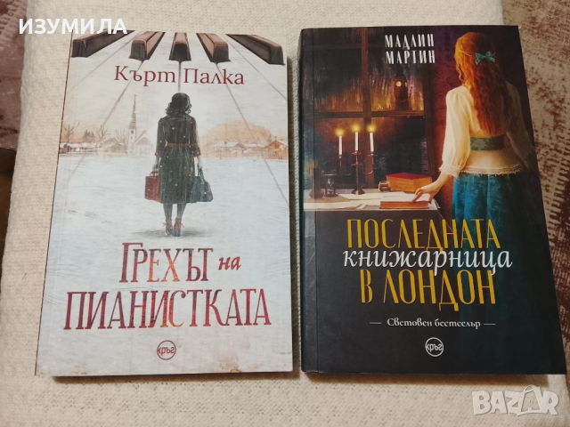Последната книжарница в Лондон - Мадлин Мартин / Грехът на пианистката - Кърт Палка