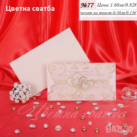 Сватбени покани, Покани за сватба, сватбена покана, Покана за сватба, снимка 8 - Покани - 40694255