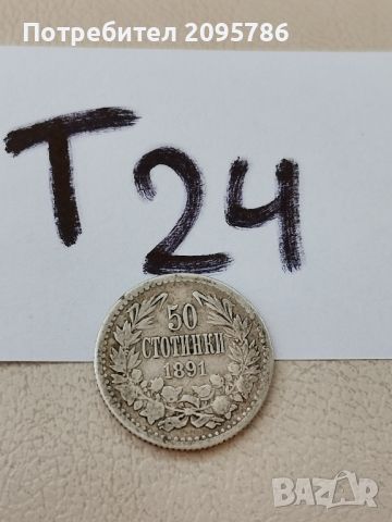 50 стотинки 1891 г Т24, снимка 2 - Нумизматика и бонистика - 46211961