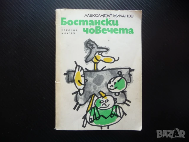 Бостански човечета Александър Миланов весела повест за деца