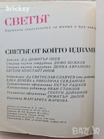 Светът от който идваме, снимка 3 - Енциклопедии, справочници - 46752584