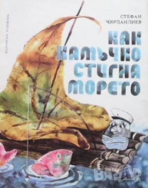 Как Камъчко стигна морето, снимка 1 - Детски книжки - 46493325