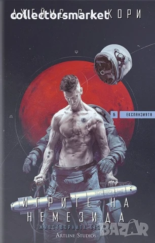 Експанзията. Книга 5: Игрите на Немезида + книга ПОДАРЪК